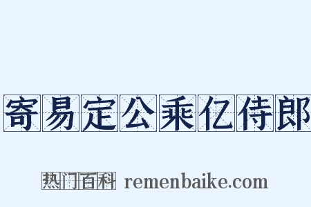 寄易定公乘亿侍郎是什么意思的图片